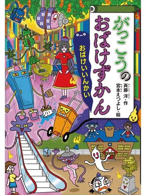 おばけずかん シリーズ 12冊セット 斉藤洋 宮本えつよし がっこうのおばけずかん』（斉藤 洋,宮本 えつよし,脇田 明日香